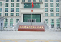 昌江黎族自治區人民法院
