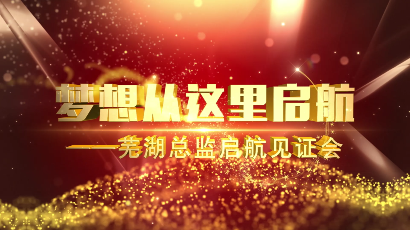 夢想從這里啟航--蕪湖國壽總監(jiān)起航見證會視頻拍攝制作