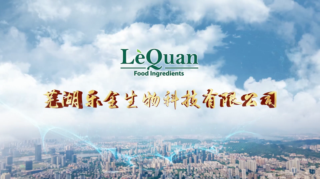 我公司完成蕪湖樂全生物科技公司宣傳片